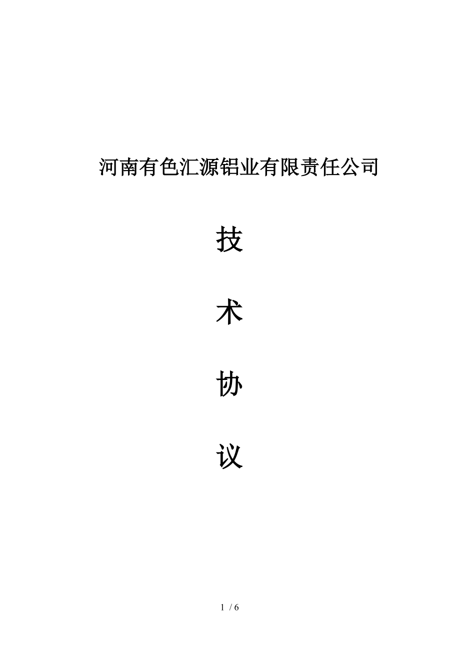 某有色汇源铝业有限责任公司技术协议(doc 7页)(1).doc_第1页