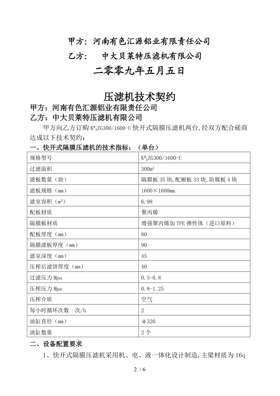 某有色汇源铝业有限责任公司技术协议(doc 7页)(1).doc_第2页