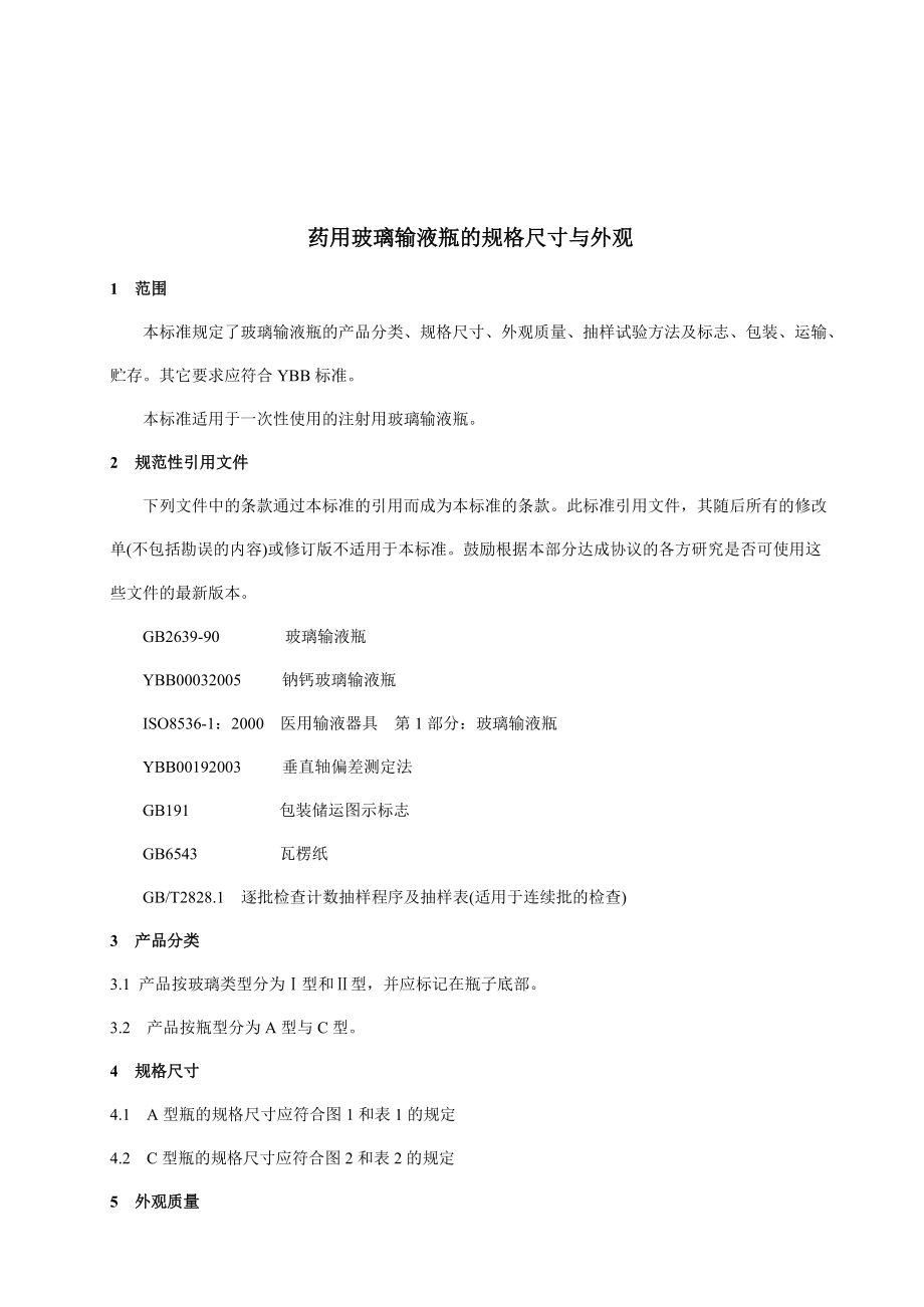 中国医药包装协会标准.docx_第3页