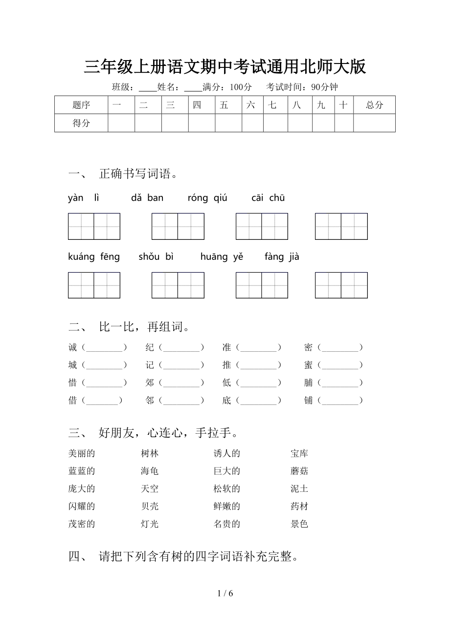 三年级上册语文期中考试通用北师大版.doc_第1页