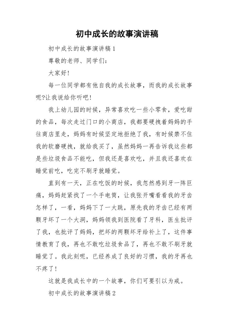 初中成长的故事演讲稿.doc_第1页