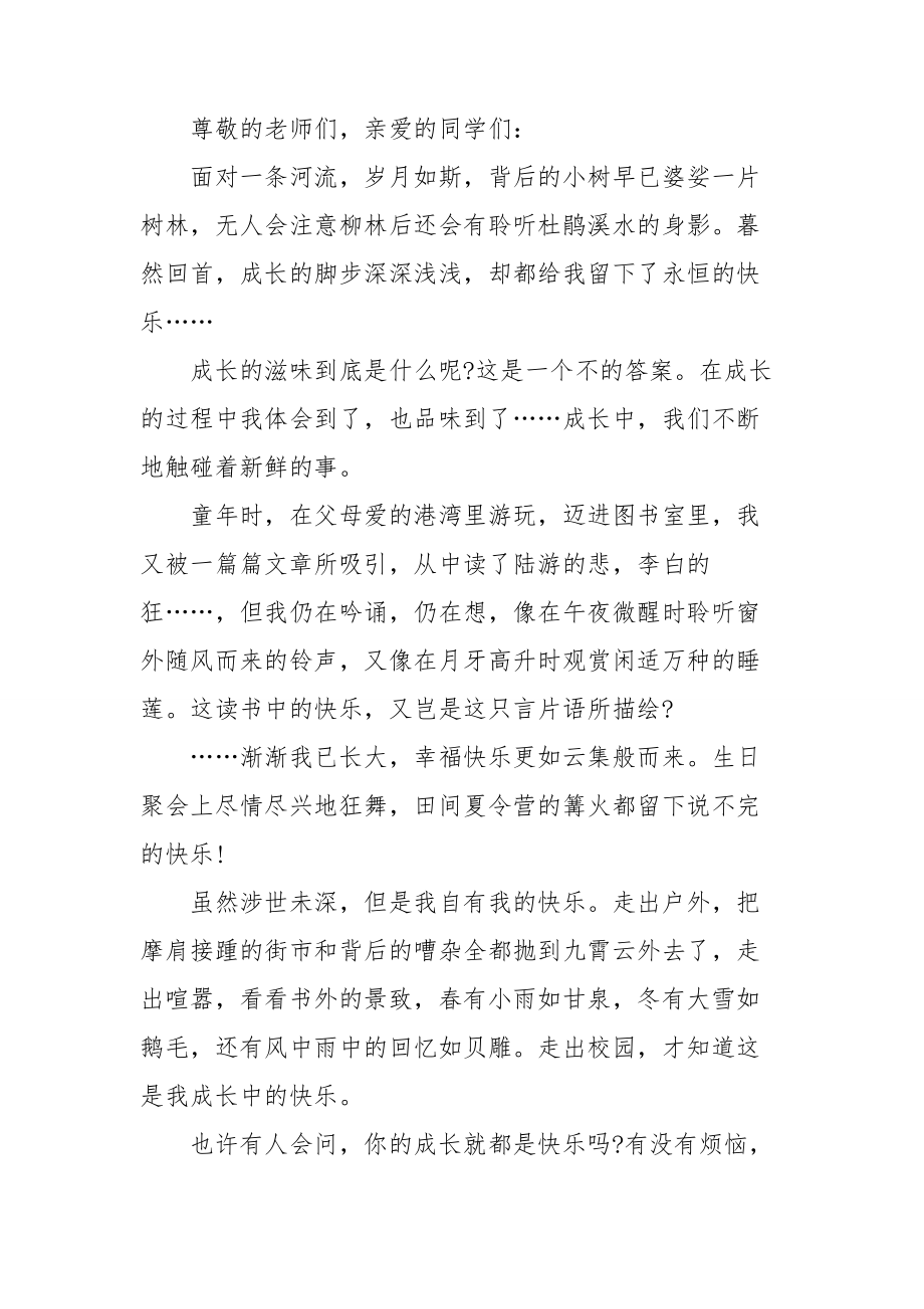 初中成长的故事演讲稿.doc_第2页