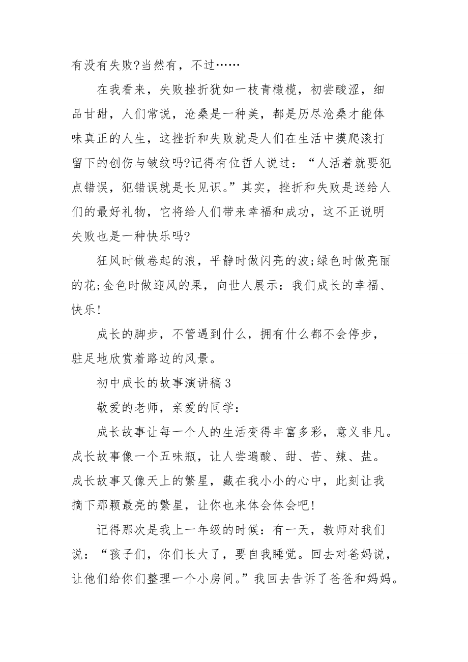 初中成长的故事演讲稿.doc_第3页