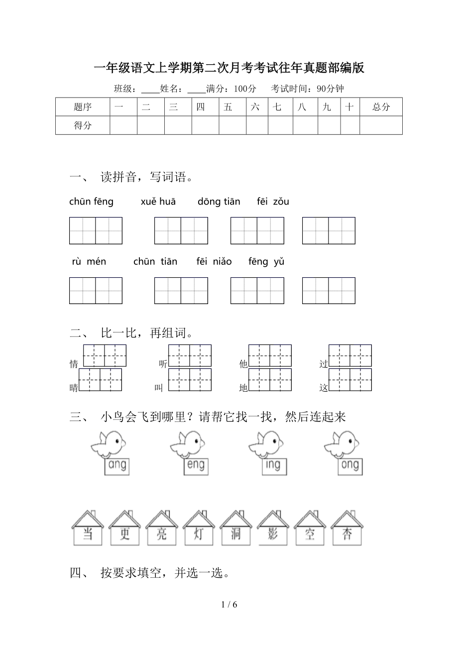 一年级语文上学期第二次月考考试往年真题部编版.doc_第1页