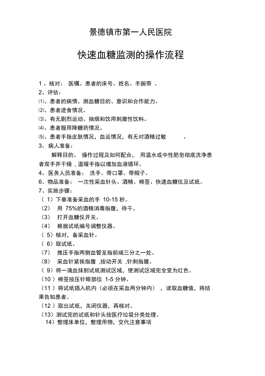 快速血糖监测的操作流程.doc_第1页