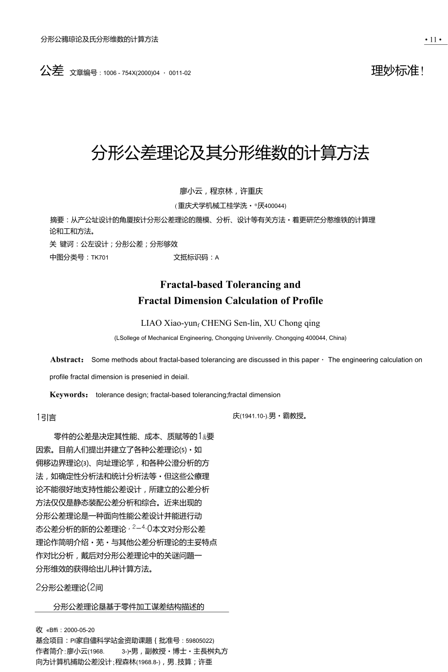 分形公差理论及其分形维数的计算方法.doc_第1页