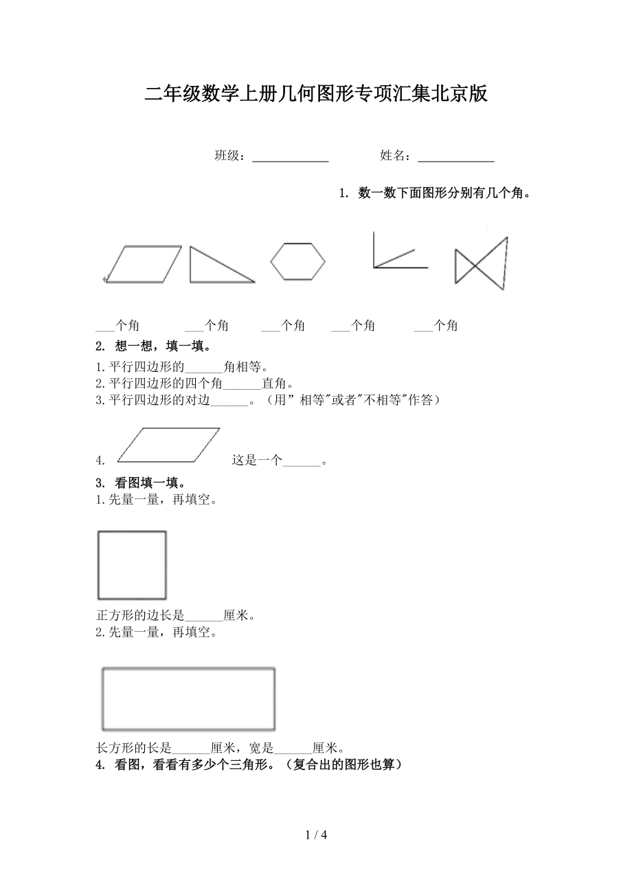 二年级数学上册几何图形专项汇集北京版.doc_第1页