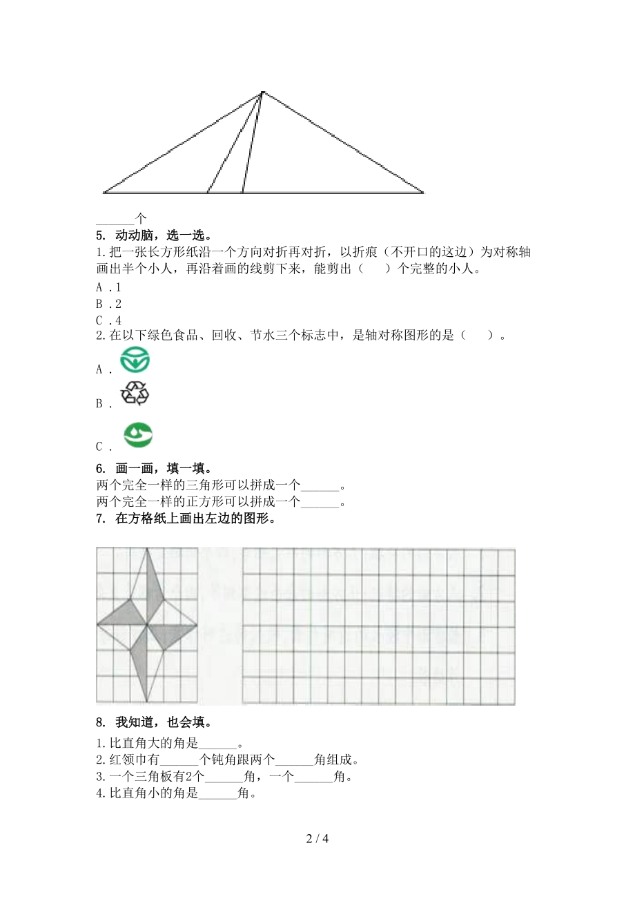 二年级数学上册几何图形专项汇集北京版.doc_第2页