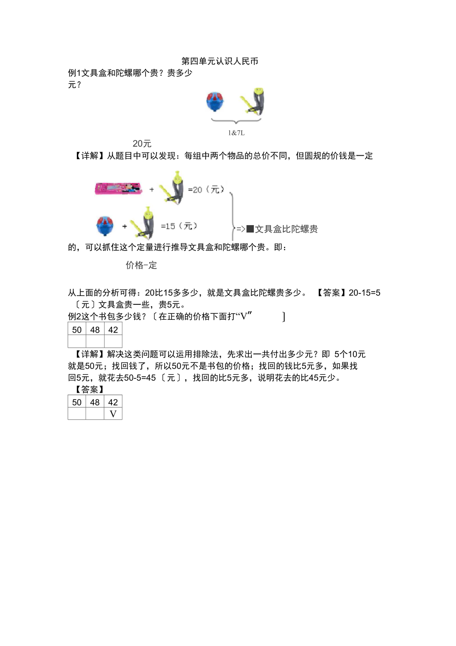 一年级下册数学试题-第4单元认识人民币爬坡题冀教版(含答案).docx_第1页