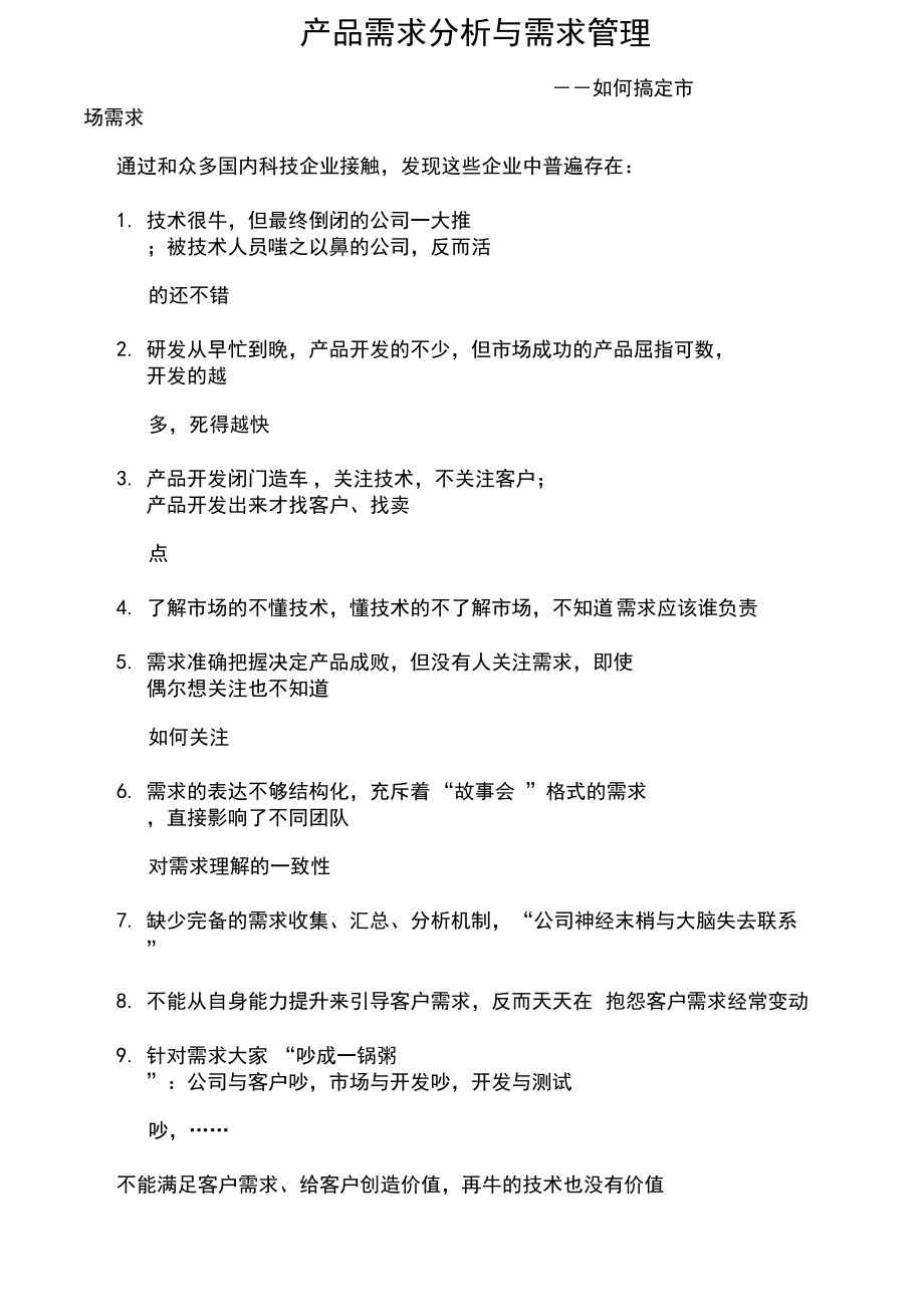 产品需求分析与需求管理.docx_第1页