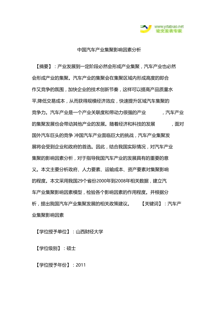 中国汽车产业集聚影响因素分析.docx_第1页