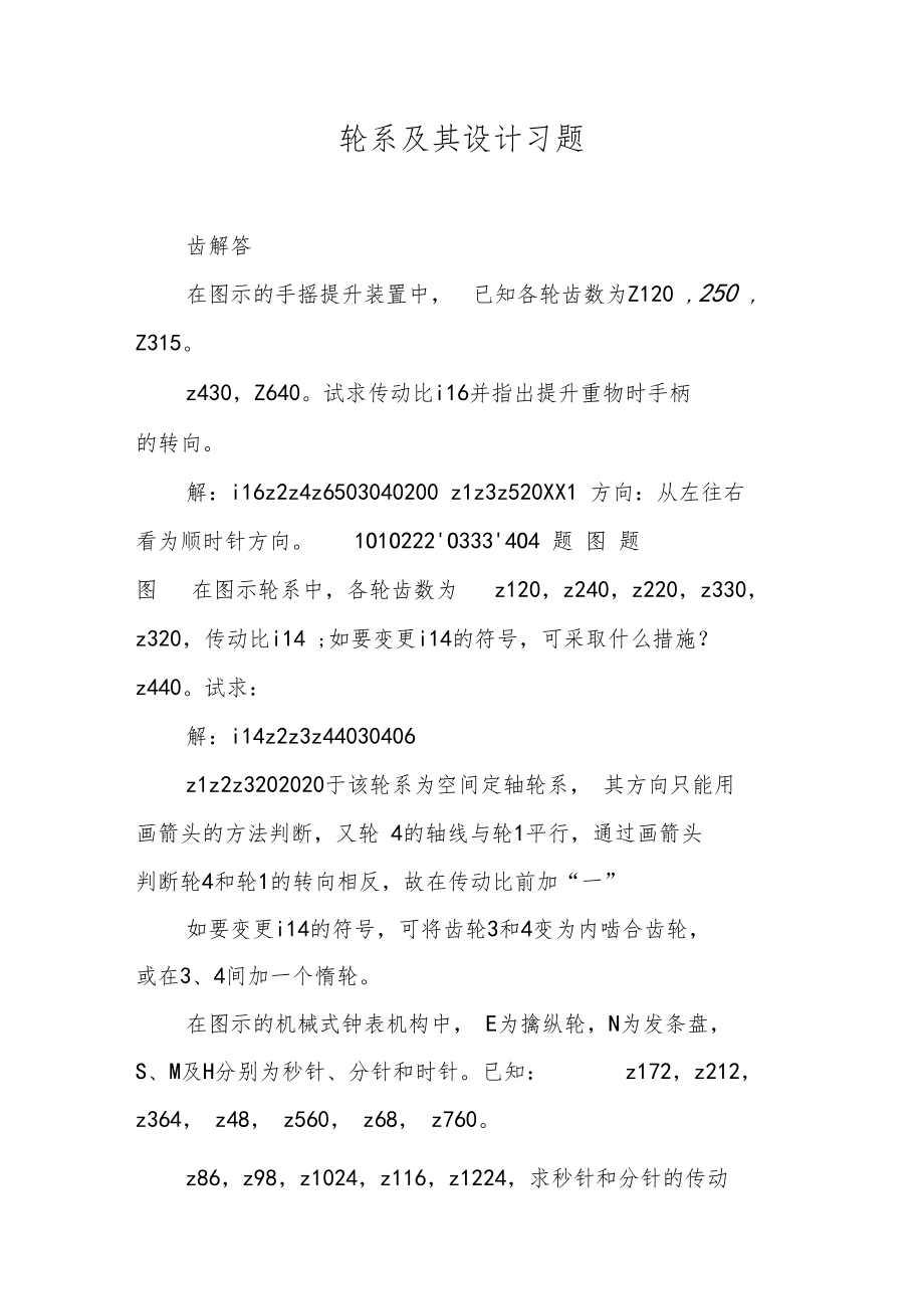 轮系及其设计习题.doc_第1页