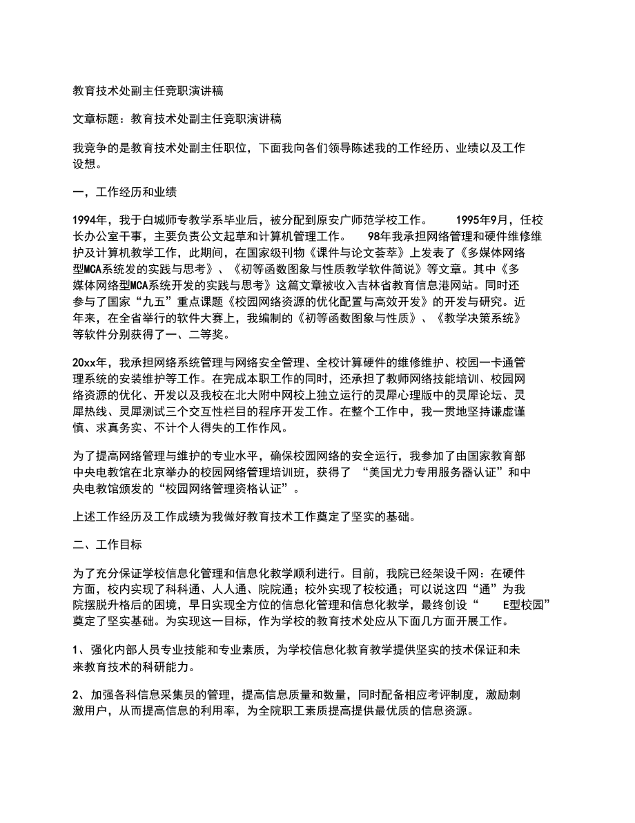 教育技术处副主任竞职演讲稿.doc_第1页