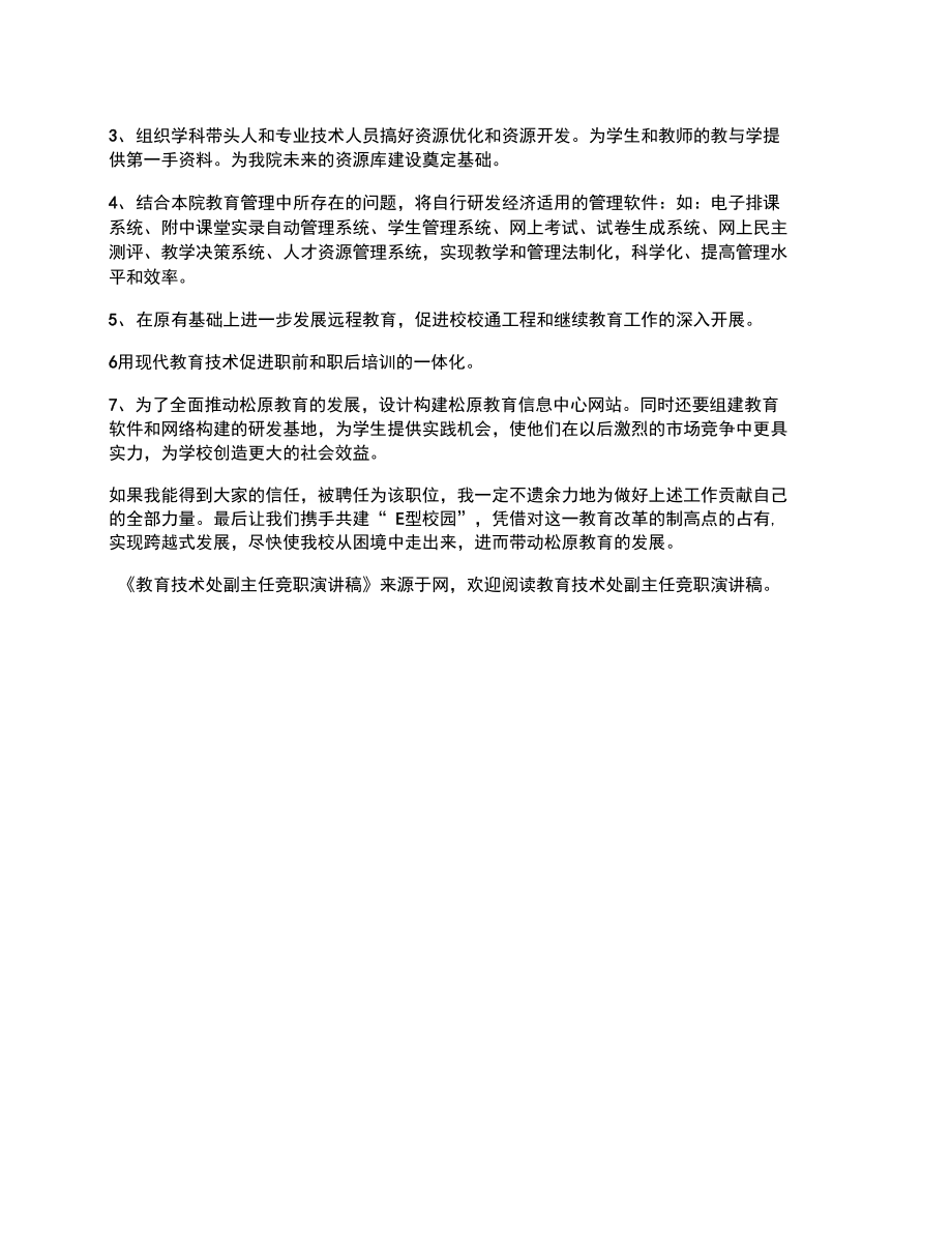 教育技术处副主任竞职演讲稿.doc_第2页