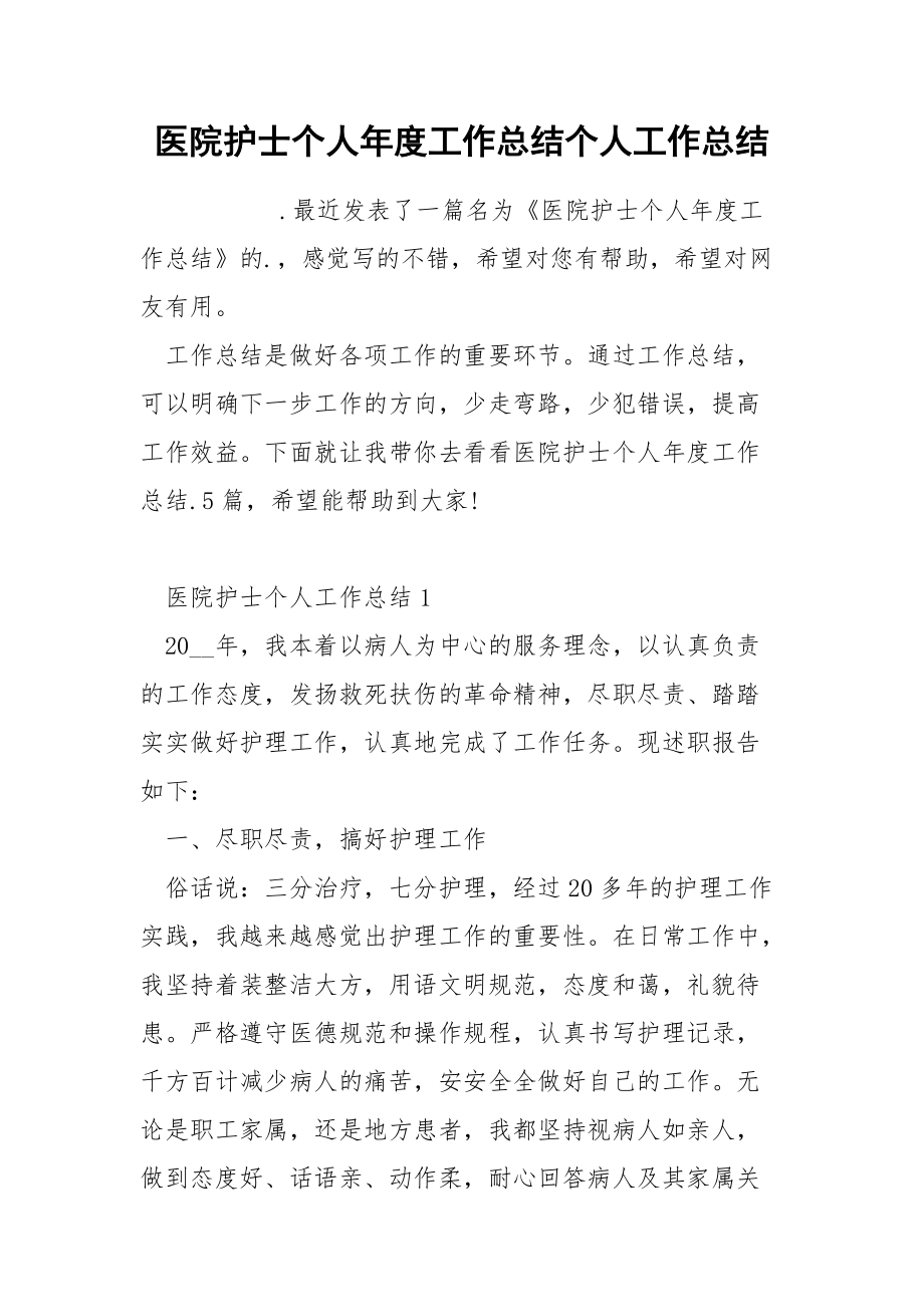 医院护士个人年度工作总结个人.docx_第1页