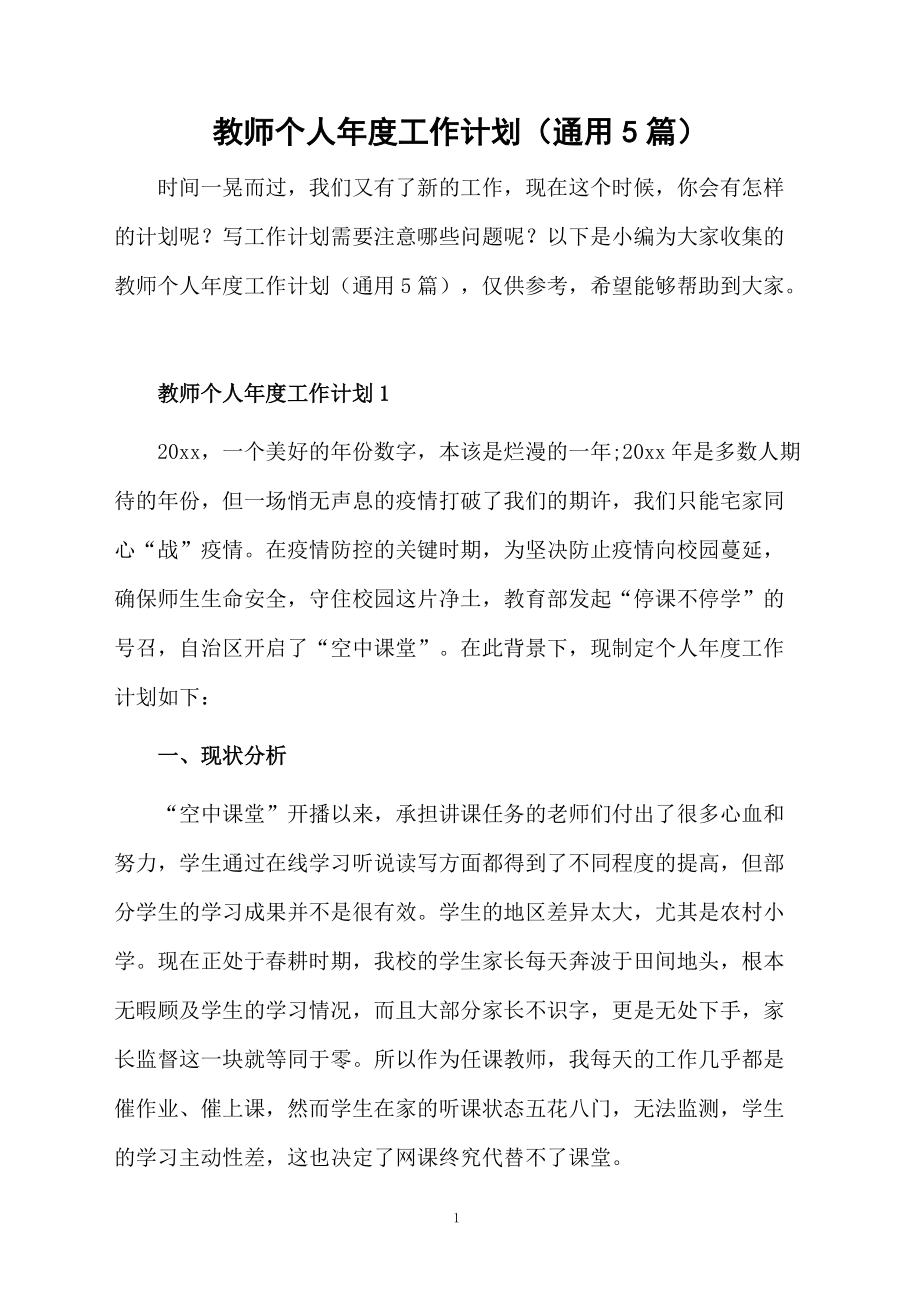 教师个人年度工作计划（通用5篇）.docx_第1页