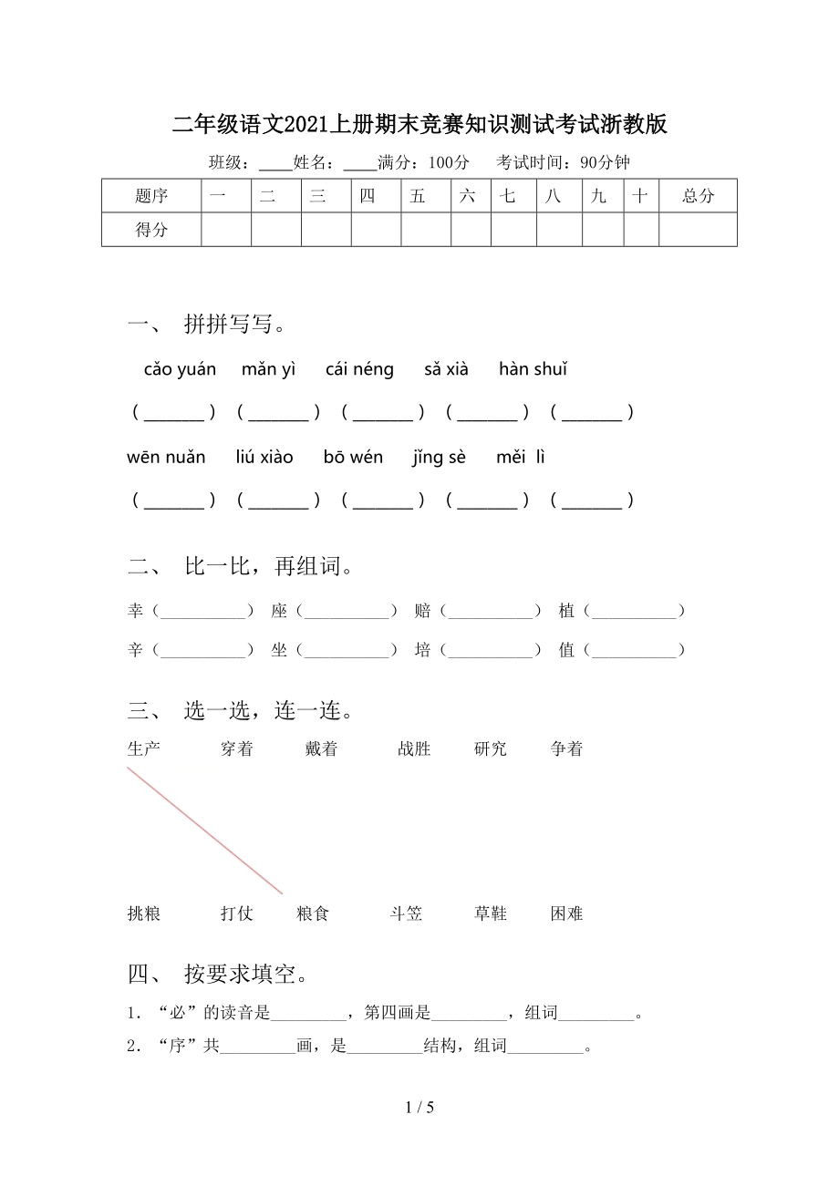 二年级语文2021上册期末竞赛知识测试考试浙教版.doc_第1页