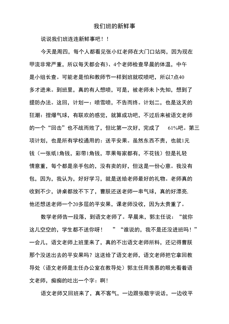 我们班的新鲜事.doc_第1页