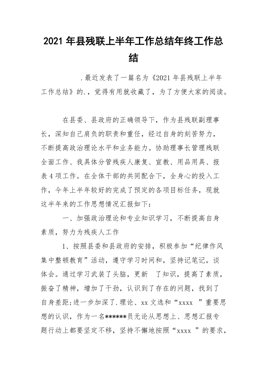 2021年县残联上半年工作总结年终.docx_第1页