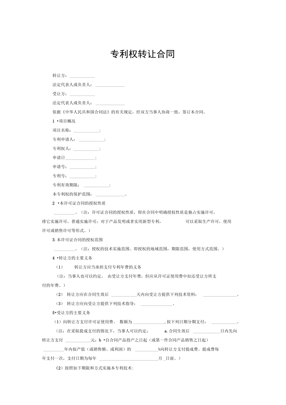 专利权转让合同范文.doc_第1页