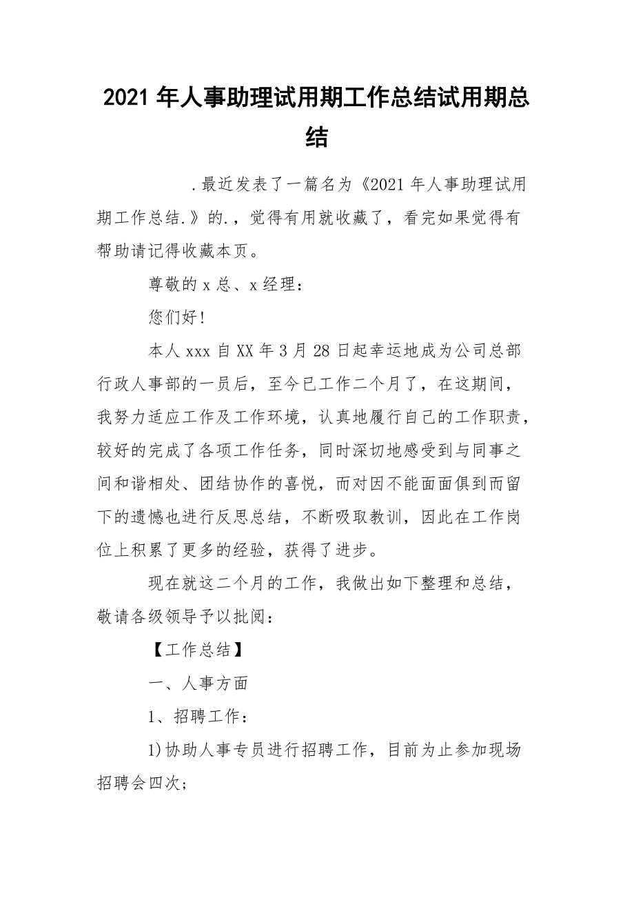 2021年人事助理试用期工作总结试.docx_第1页