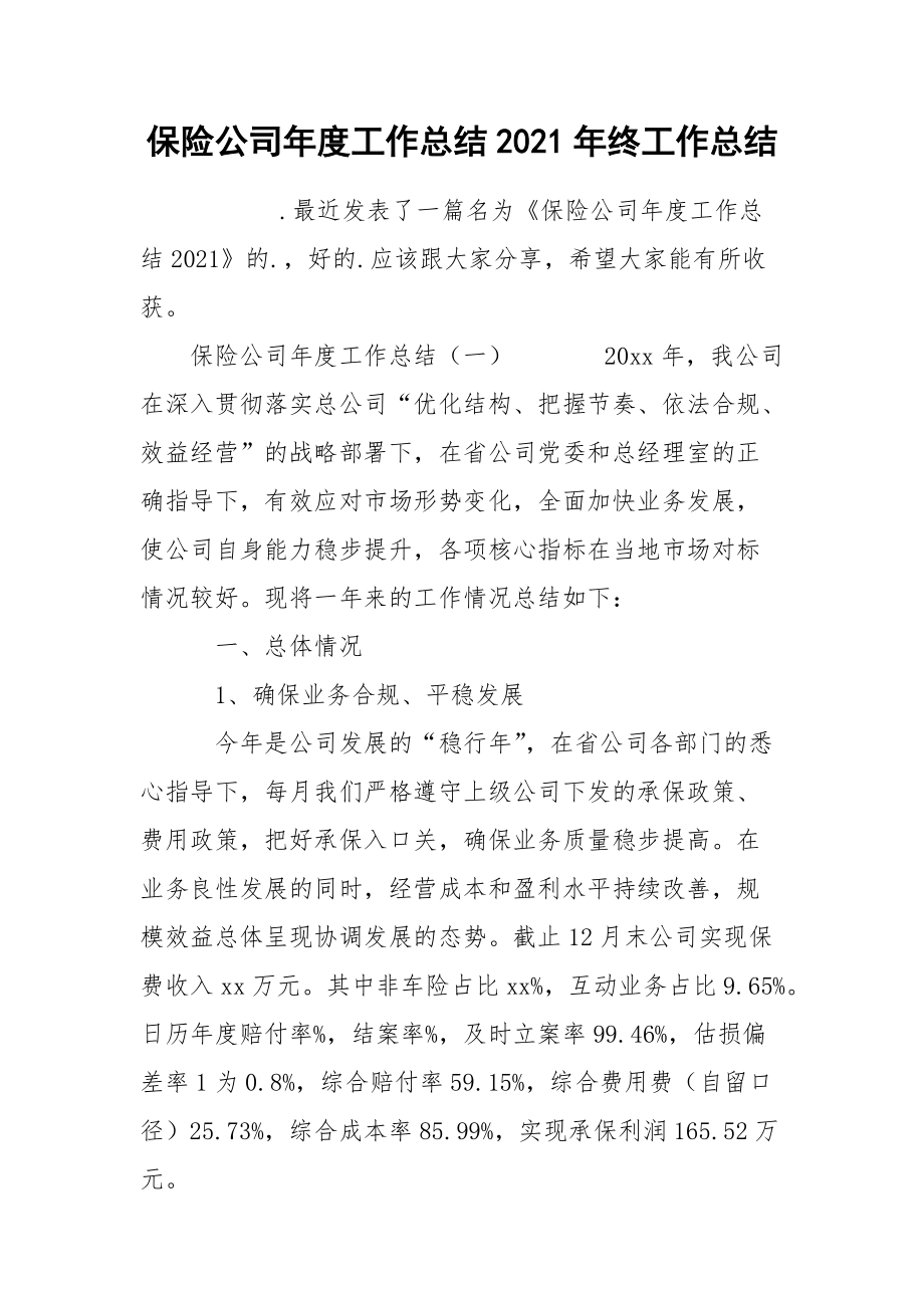 保险公司年度工作总结2021年终.docx_第1页