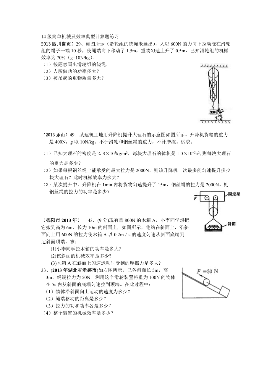 14级简单机械及效率典型计算题练习.doc_第1页