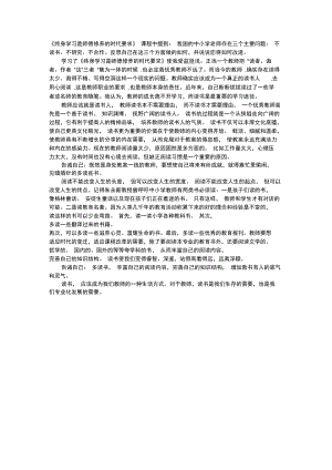 《终身学习是师德修养的时代要求》课程中提到我国的中小.doc