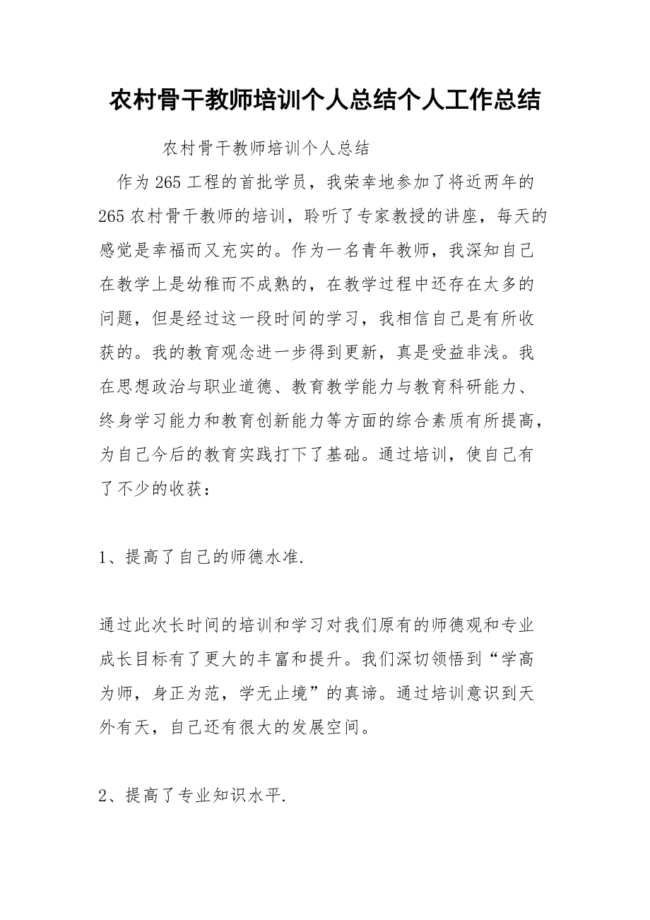 农村骨干教师培训个人总结个人.docx_第1页