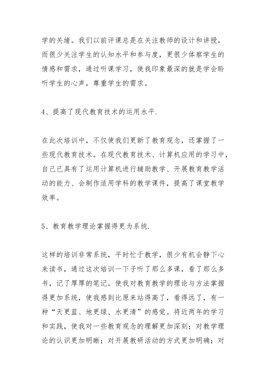 农村骨干教师培训个人总结个人.docx_第3页