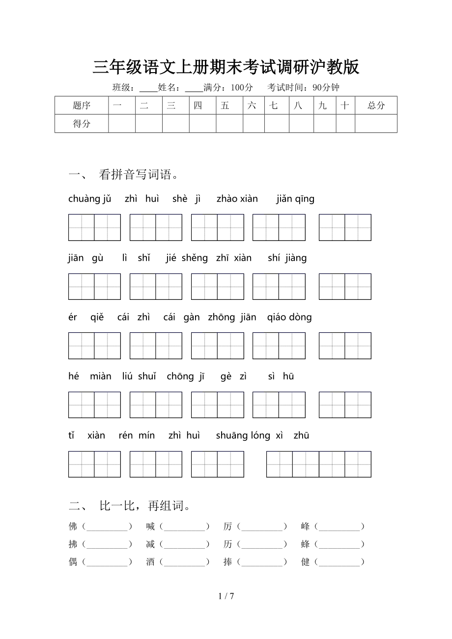 三年级语文上册期末考试调研沪教版.doc_第1页