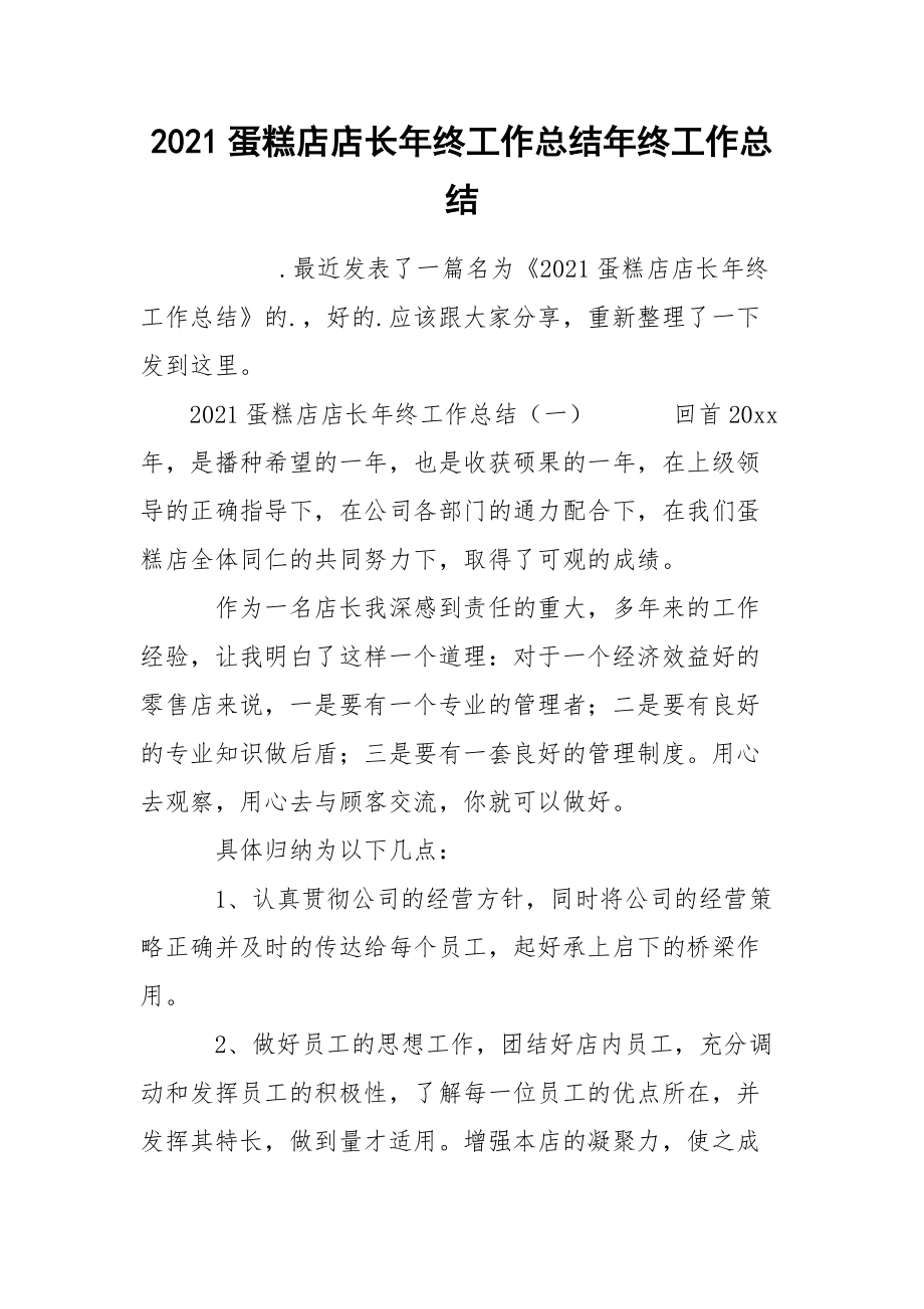 2021蛋糕店店长年终工作总结年终.docx_第1页