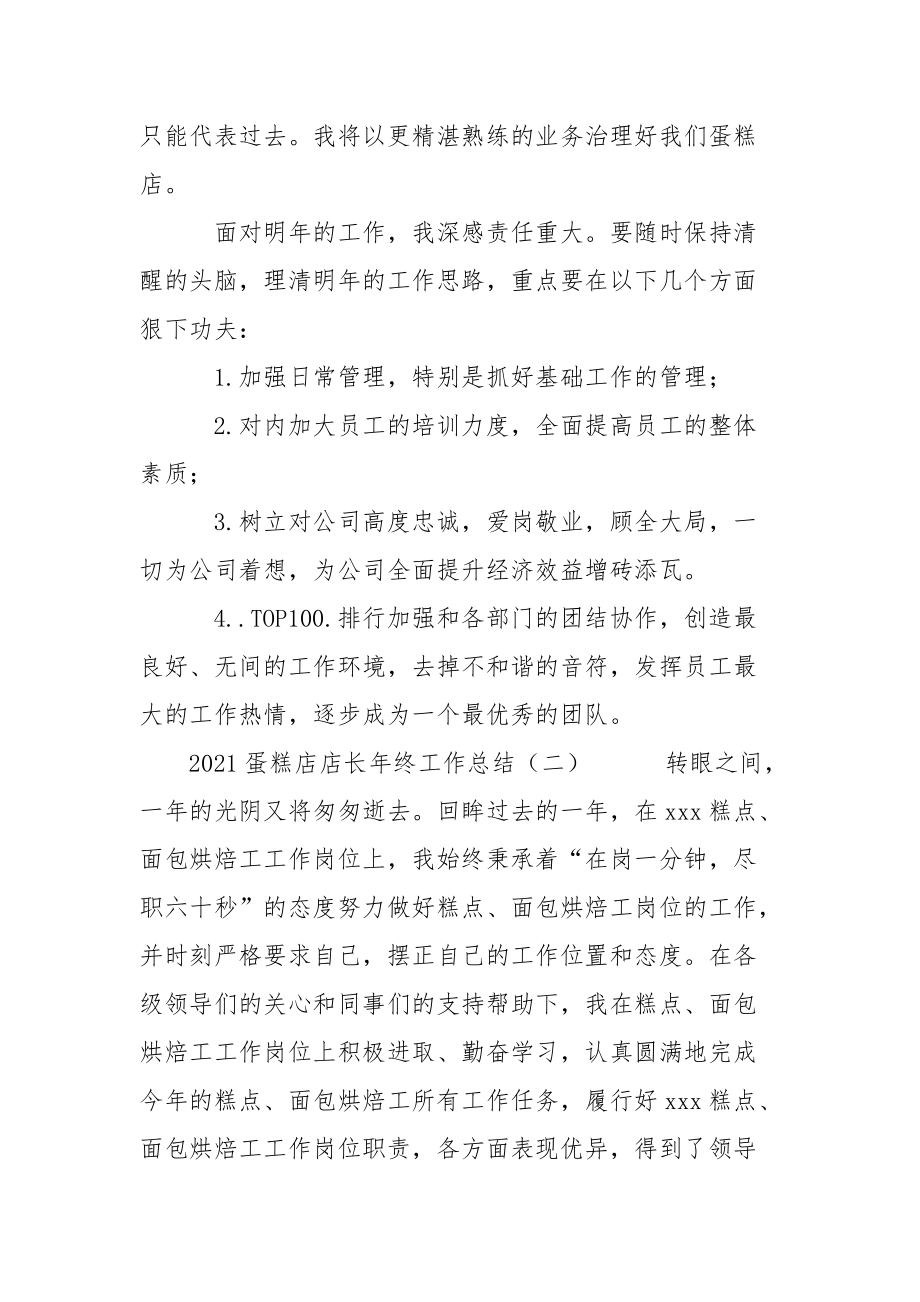 2021蛋糕店店长年终工作总结年终.docx_第3页