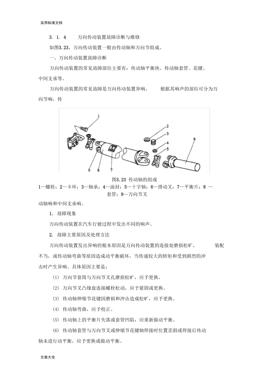 万向传动装置故障诊断与维修.doc_第1页