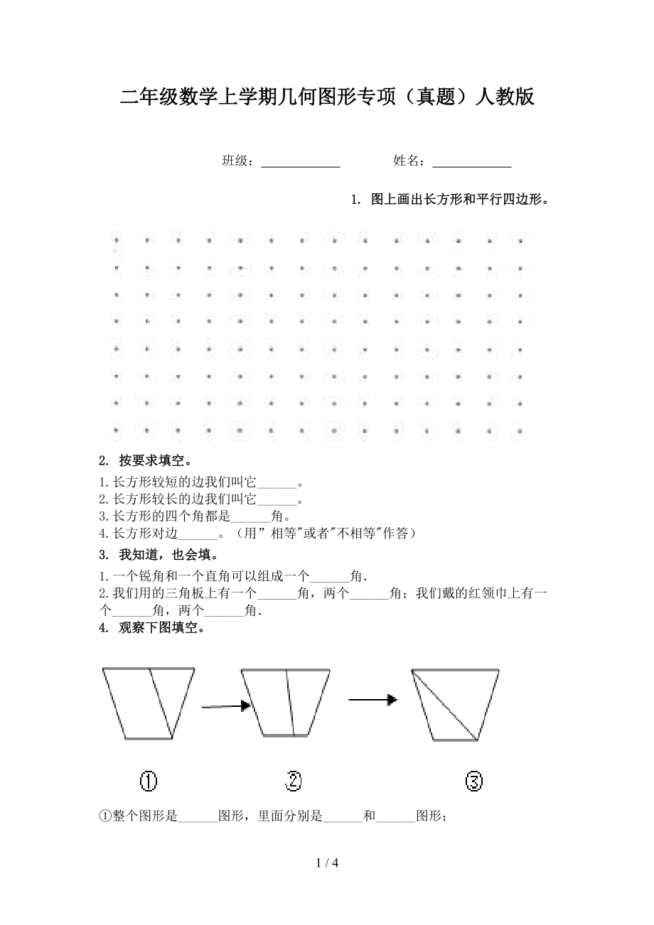 二年级数学上学期几何图形专项（真题）人教版.doc_第1页