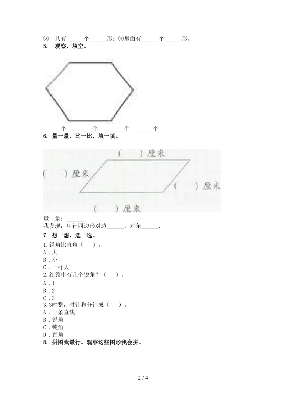 二年级数学上学期几何图形专项（真题）人教版.doc_第2页