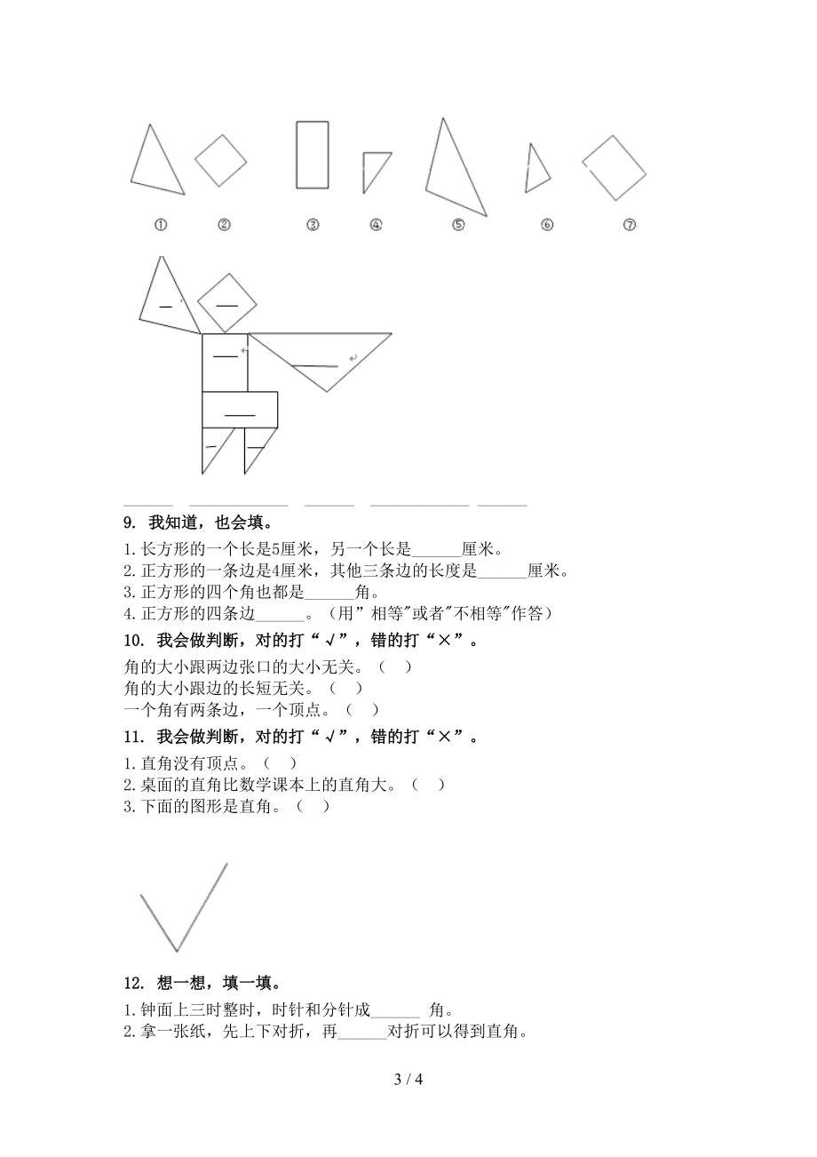 二年级数学上学期几何图形专项（真题）人教版.doc_第3页