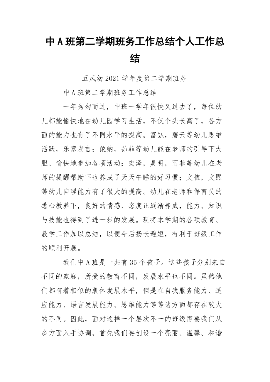 中班第二学期班务工作总结个人.docx_第1页