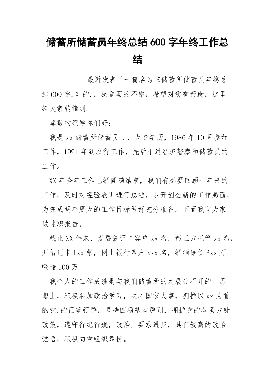 储蓄所储蓄员年终总结600字年终.docx_第1页