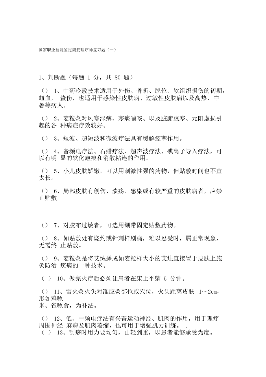 国家职业技能鉴定康复理疗师复习题.docx_第1页