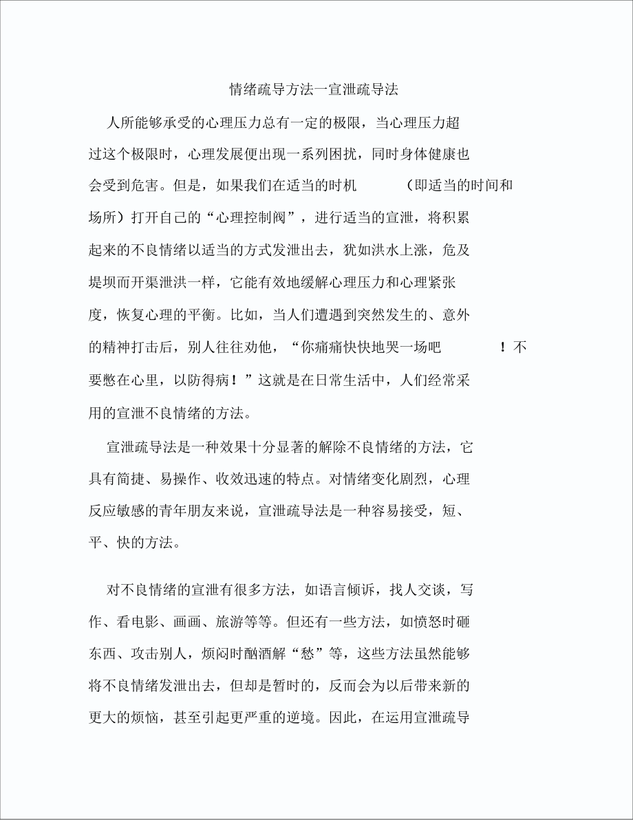 情绪疏导方法—宣泄疏导法.doc_第1页