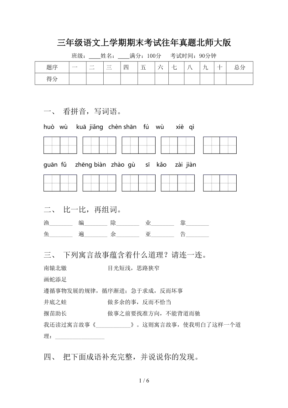 三年级语文上学期期末考试往年真题北师大版.doc_第1页