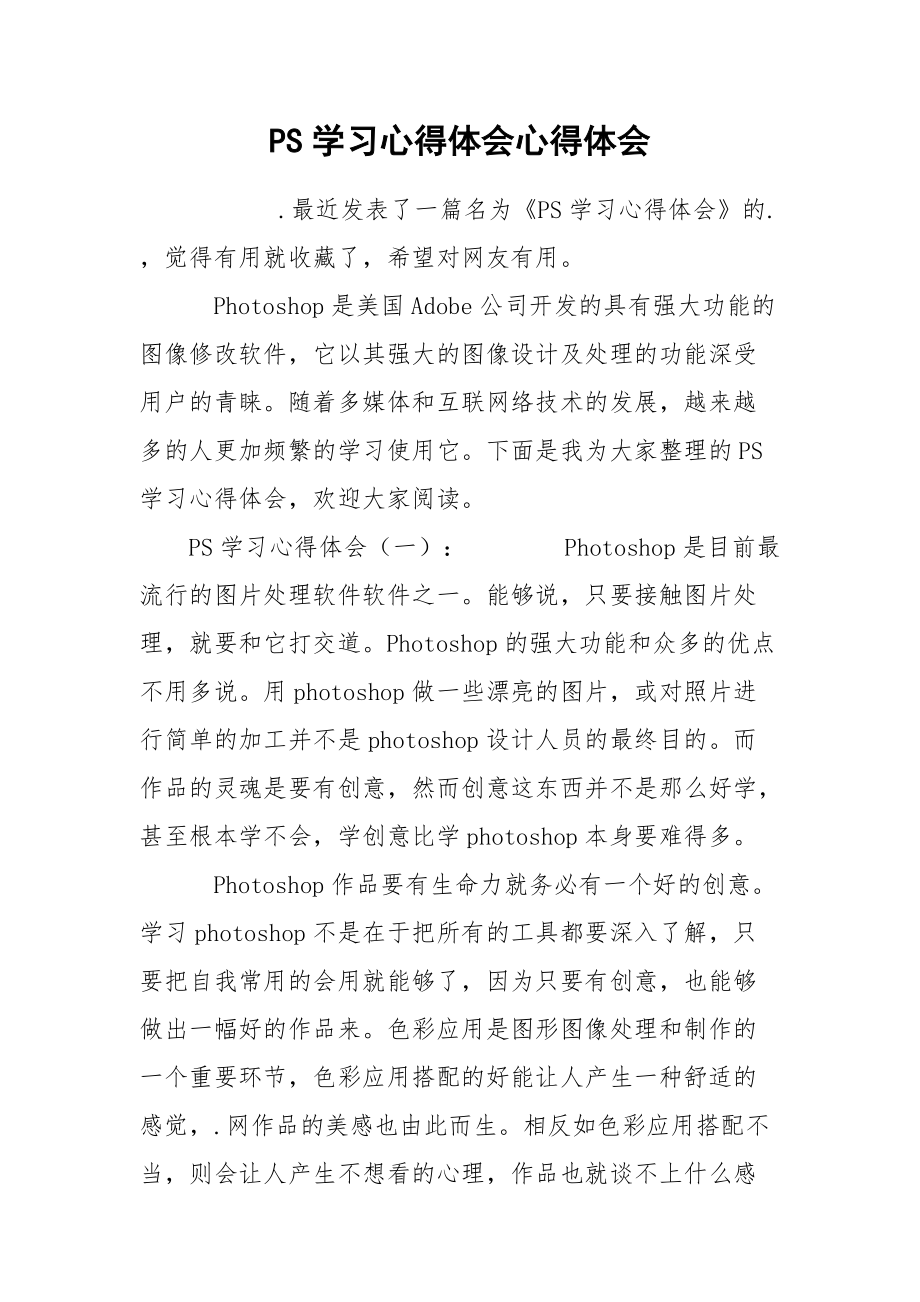 PS学习心得体会心得体会_1.docx_第1页