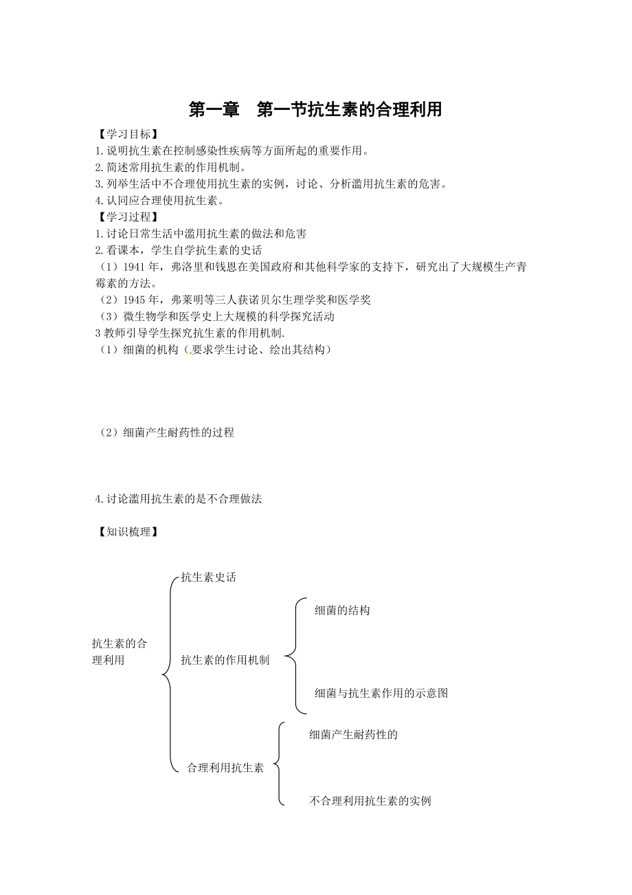 生物：1.1《 抗生素的合理使用》学案1（新人教版选修2）.doc_第1页