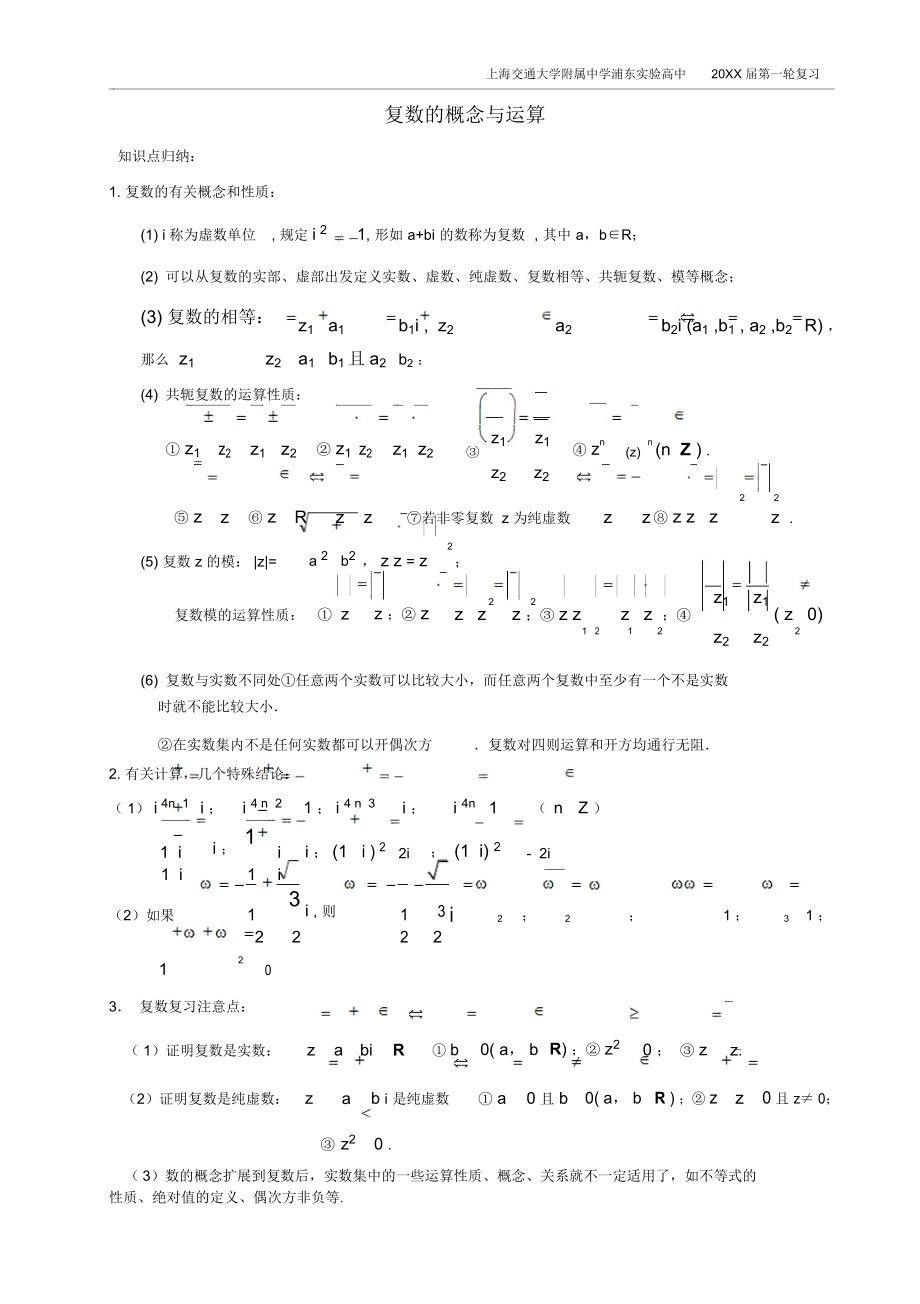 第一轮复习复数的概念与运算.docx_第1页