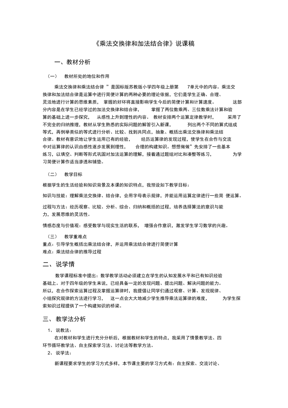 乘法交换律和结合律说课稿.doc_第1页