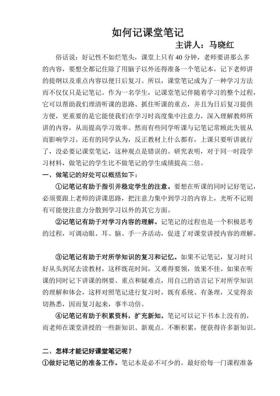 培养学生良好学习习惯_-_如何记课堂笔记.doc_第1页