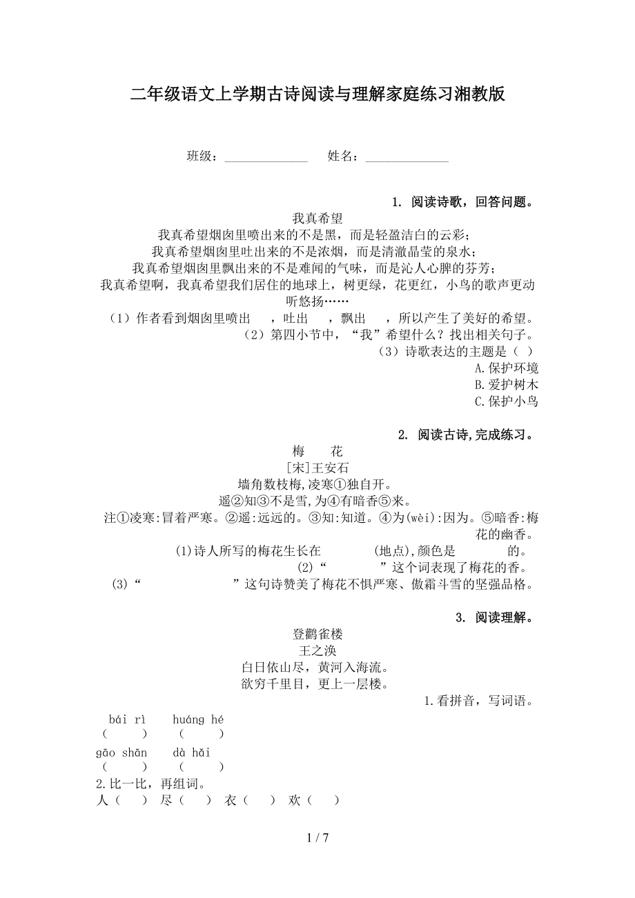 二年级语文上学期古诗阅读与理解家庭练习湘教版.doc_第1页