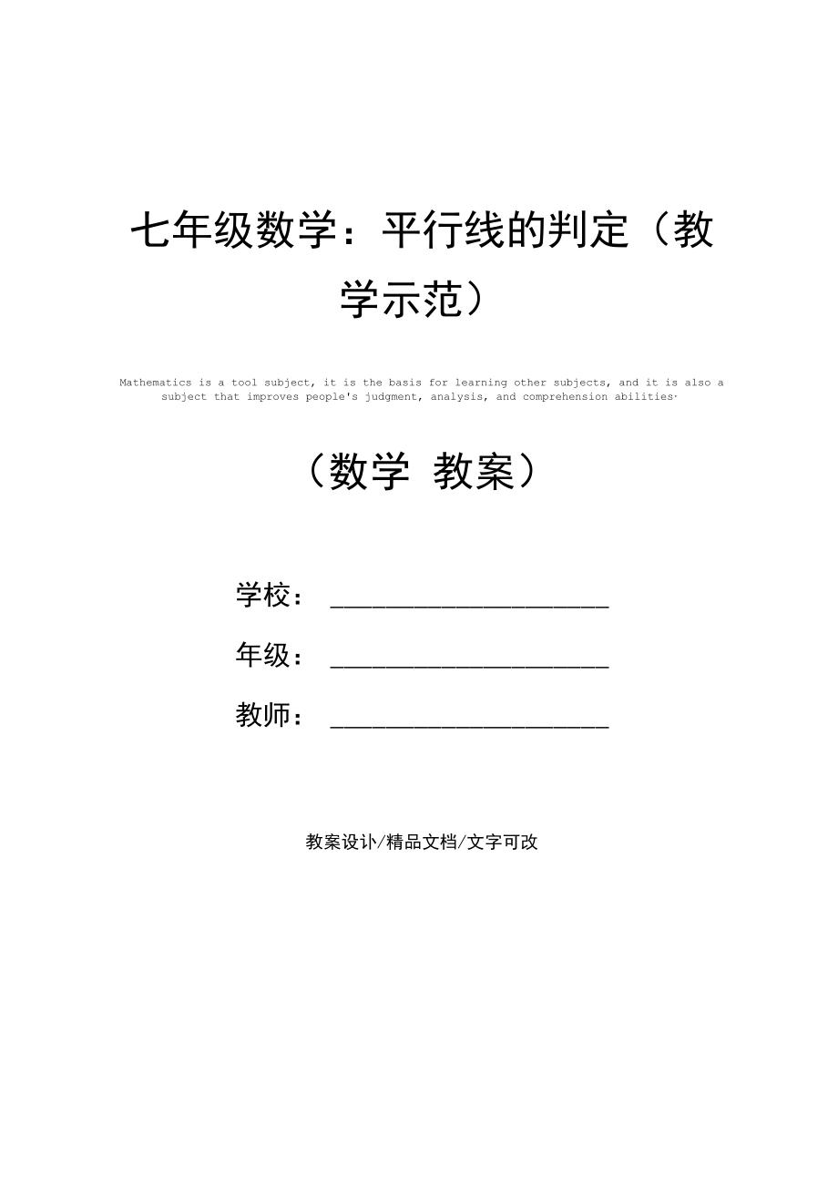 七年级数学：平行线的判定(教学示范).docx_第1页