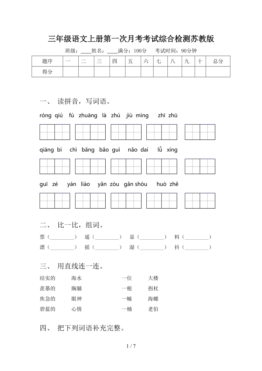 三年级语文上册第一次月考考试综合检测苏教版.doc_第1页